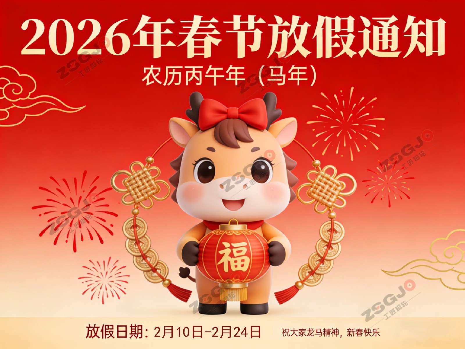 新春快乐,马年大吉-工匠脚轮公司2026年春节放假通知安排