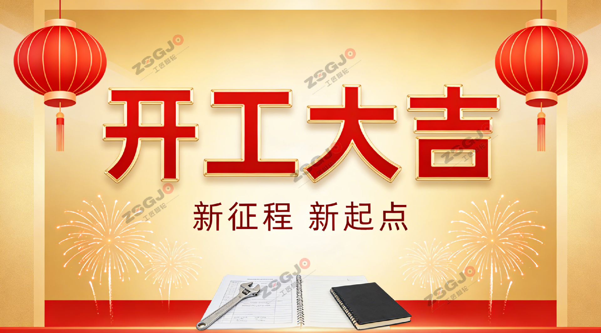 开工大吉 | 策马扬鞭启新程，聚力奋进谱新篇-——工匠脚轮2026 年正式开工